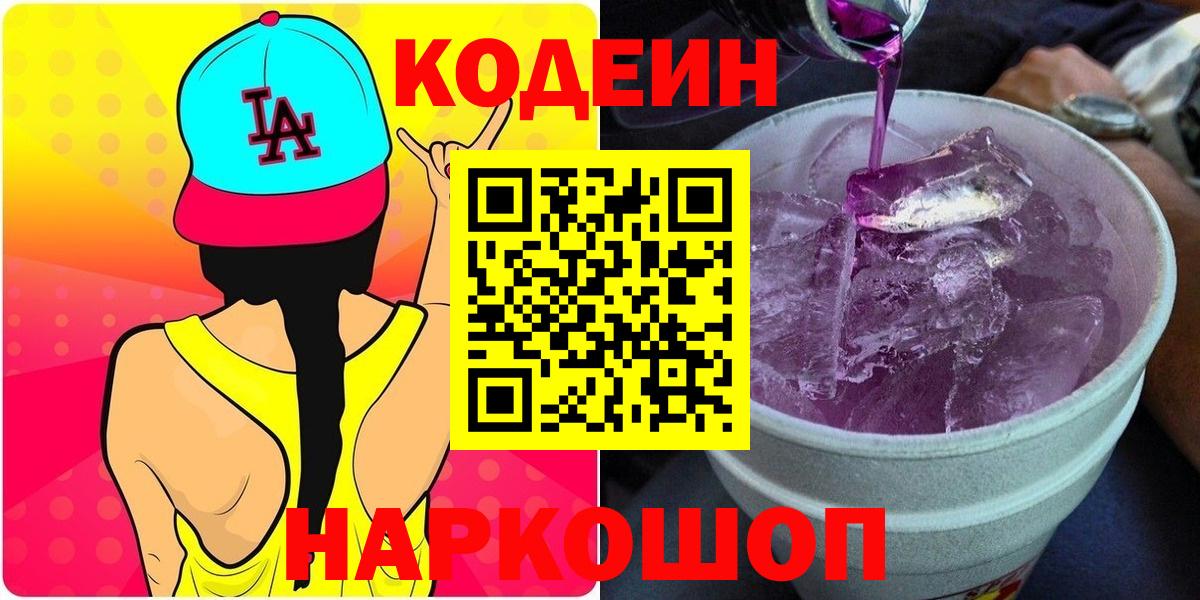 Codein Purple Drank  Кодеиновый сироп Lean Purple Drank  Елизово 