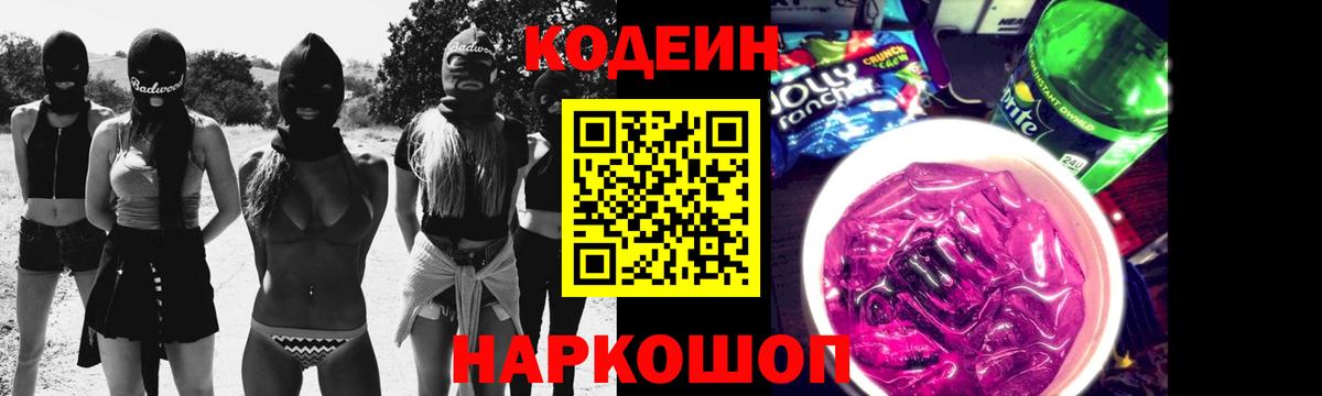 Елизово  Кодеин напиток Lean (лин)  Вход с VPN  Codein Purple Drank 